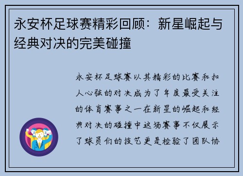 永安杯足球赛精彩回顾：新星崛起与经典对决的完美碰撞