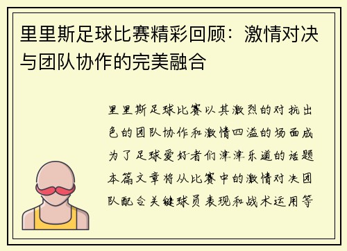 里里斯足球比赛精彩回顾：激情对决与团队协作的完美融合