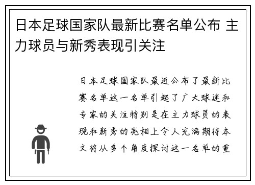 日本足球国家队最新比赛名单公布 主力球员与新秀表现引关注