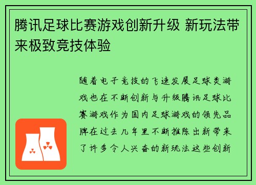 腾讯足球比赛游戏创新升级 新玩法带来极致竞技体验