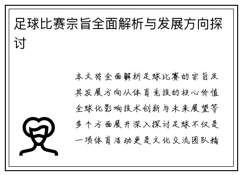 足球比赛宗旨全面解析与发展方向探讨