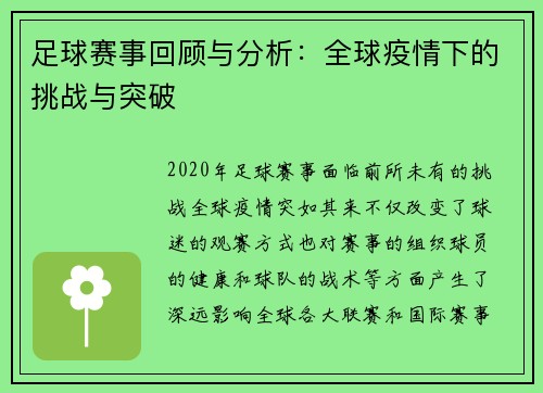 足球赛事回顾与分析：全球疫情下的挑战与突破