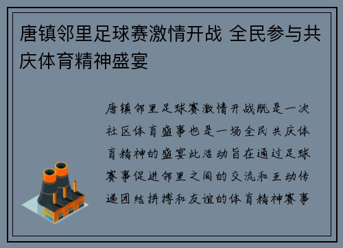 唐镇邻里足球赛激情开战 全民参与共庆体育精神盛宴
