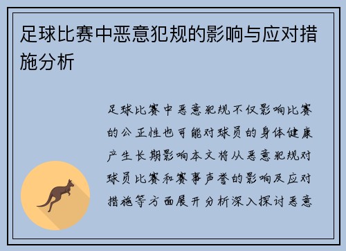 足球比赛中恶意犯规的影响与应对措施分析