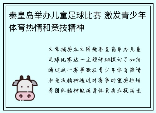 秦皇岛举办儿童足球比赛 激发青少年体育热情和竞技精神
