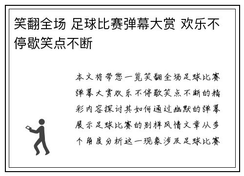 笑翻全场 足球比赛弹幕大赏 欢乐不停歇笑点不断
