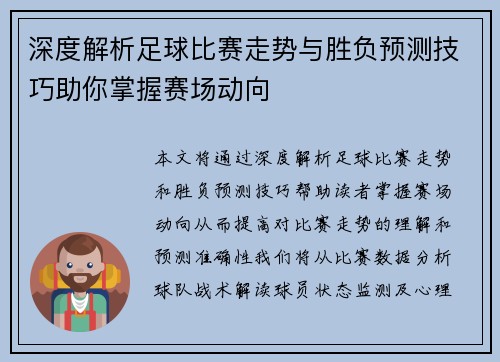 深度解析足球比赛走势与胜负预测技巧助你掌握赛场动向