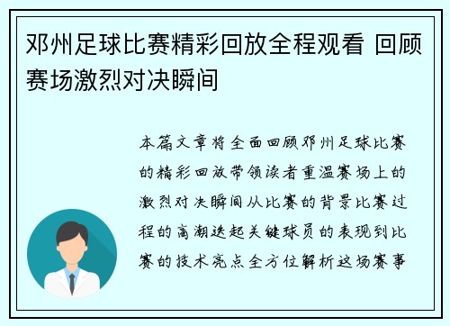 邓州足球比赛精彩回放全程观看 回顾赛场激烈对决瞬间