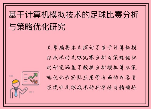 基于计算机模拟技术的足球比赛分析与策略优化研究