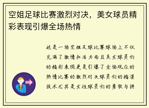 空姐足球比赛激烈对决，美女球员精彩表现引爆全场热情