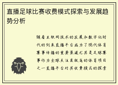 直播足球比赛收费模式探索与发展趋势分析