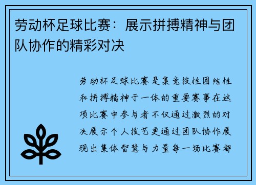 劳动杯足球比赛：展示拼搏精神与团队协作的精彩对决