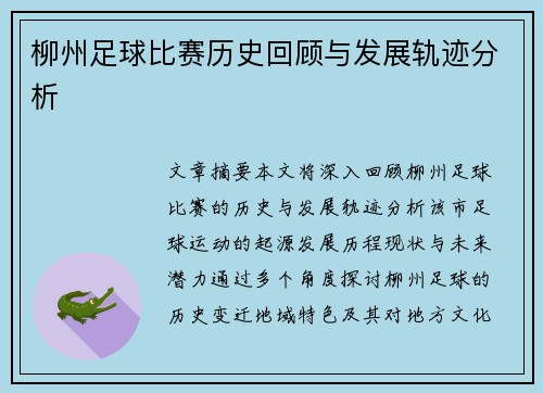 柳州足球比赛历史回顾与发展轨迹分析