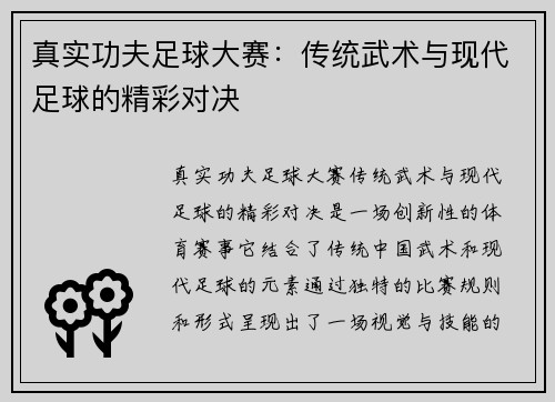 真实功夫足球大赛：传统武术与现代足球的精彩对决