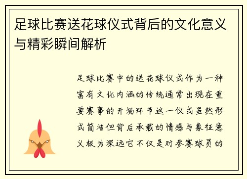 足球比赛送花球仪式背后的文化意义与精彩瞬间解析