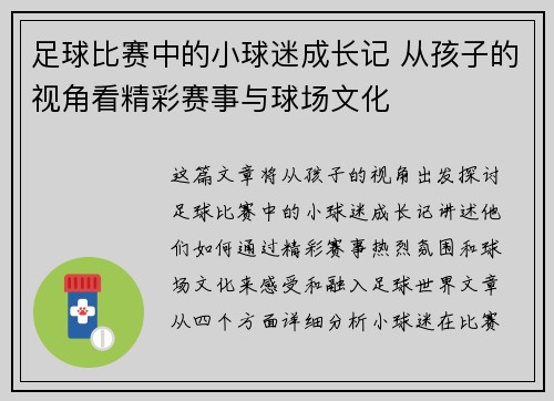 足球比赛中的小球迷成长记 从孩子的视角看精彩赛事与球场文化