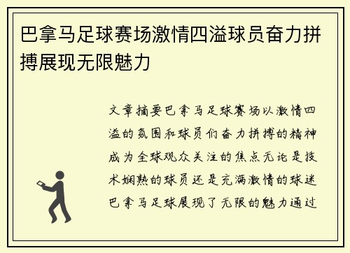巴拿马足球赛场激情四溢球员奋力拼搏展现无限魅力