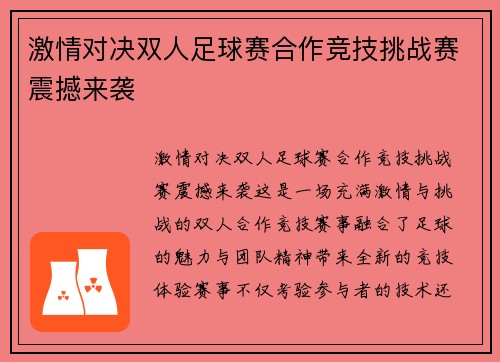 激情对决双人足球赛合作竞技挑战赛震撼来袭