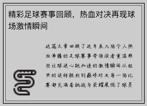 精彩足球赛事回顾，热血对决再现球场激情瞬间