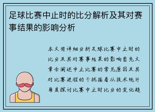 足球比赛中止时的比分解析及其对赛事结果的影响分析