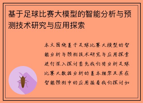 基于足球比赛大模型的智能分析与预测技术研究与应用探索