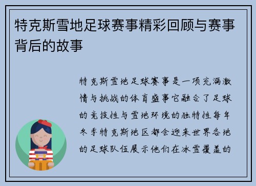 特克斯雪地足球赛事精彩回顾与赛事背后的故事