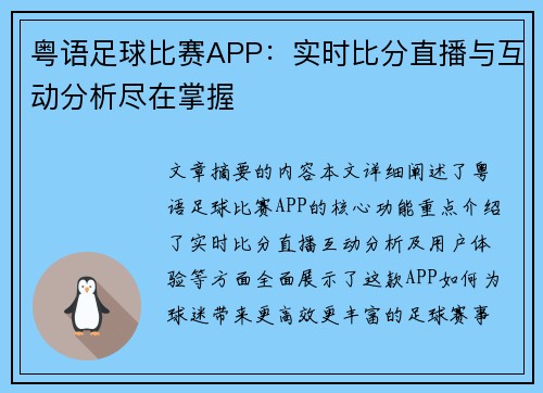 粤语足球比赛APP：实时比分直播与互动分析尽在掌握