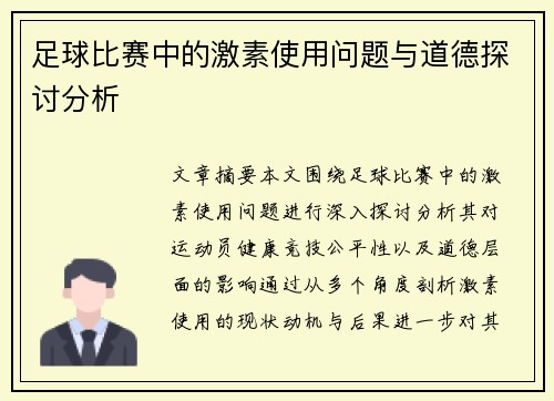 足球比赛中的激素使用问题与道德探讨分析