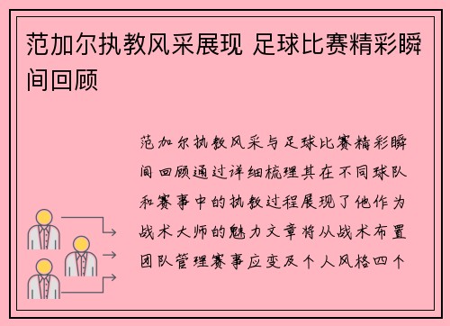 范加尔执教风采展现 足球比赛精彩瞬间回顾