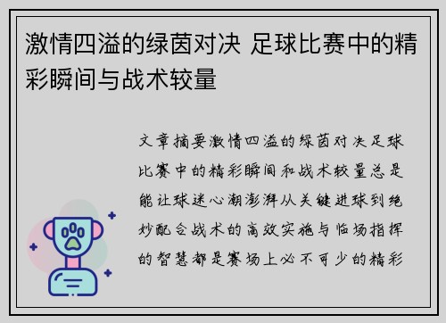 激情四溢的绿茵对决 足球比赛中的精彩瞬间与战术较量