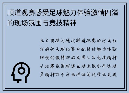 顺道观赛感受足球魅力体验激情四溢的现场氛围与竞技精神