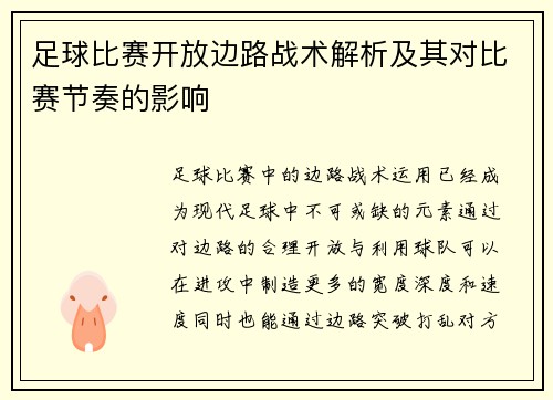 足球比赛开放边路战术解析及其对比赛节奏的影响
