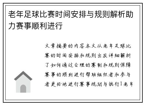 老年足球比赛时间安排与规则解析助力赛事顺利进行