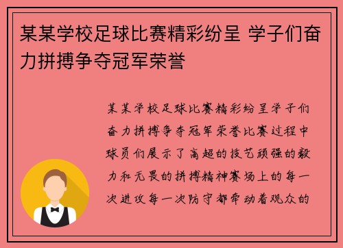 某某学校足球比赛精彩纷呈 学子们奋力拼搏争夺冠军荣誉