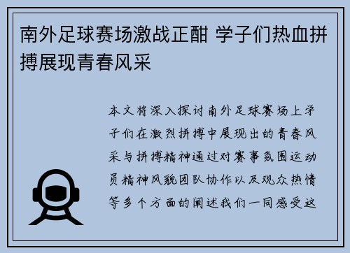 南外足球赛场激战正酣 学子们热血拼搏展现青春风采