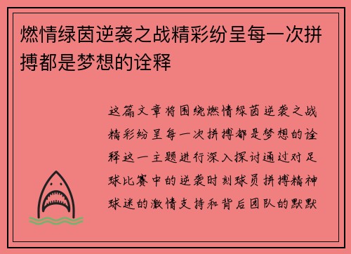 燃情绿茵逆袭之战精彩纷呈每一次拼搏都是梦想的诠释