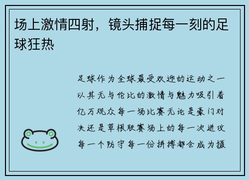 场上激情四射，镜头捕捉每一刻的足球狂热