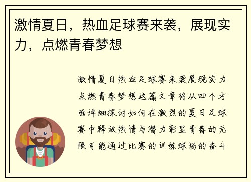 激情夏日，热血足球赛来袭，展现实力，点燃青春梦想