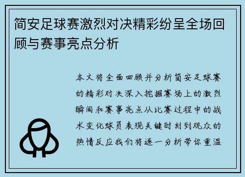 简安足球赛激烈对决精彩纷呈全场回顾与赛事亮点分析