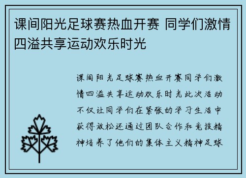 课间阳光足球赛热血开赛 同学们激情四溢共享运动欢乐时光