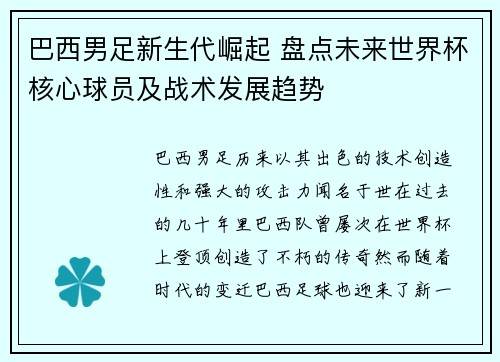 巴西男足新生代崛起 盘点未来世界杯核心球员及战术发展趋势