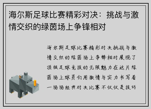 海尔斯足球比赛精彩对决：挑战与激情交织的绿茵场上争锋相对
