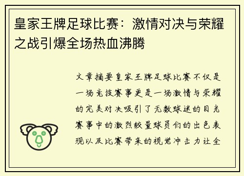 皇家王牌足球比赛：激情对决与荣耀之战引爆全场热血沸腾