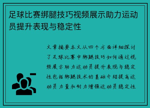 足球比赛绑腿技巧视频展示助力运动员提升表现与稳定性