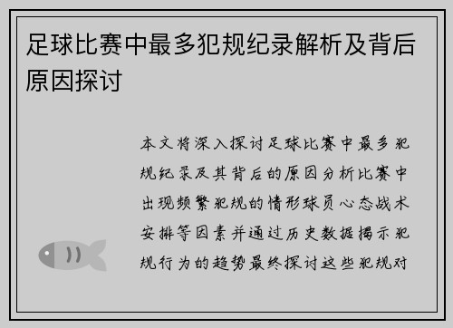 足球比赛中最多犯规纪录解析及背后原因探讨