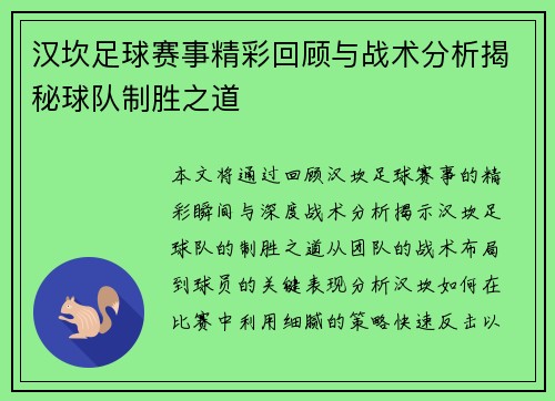 汉坎足球赛事精彩回顾与战术分析揭秘球队制胜之道