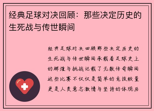 经典足球对决回顾：那些决定历史的生死战与传世瞬间