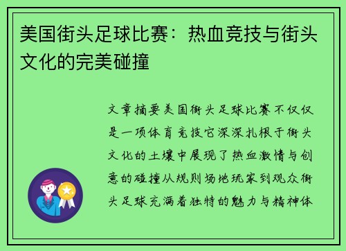美国街头足球比赛：热血竞技与街头文化的完美碰撞