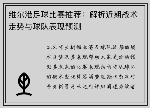维尔港足球比赛推荐：解析近期战术走势与球队表现预测