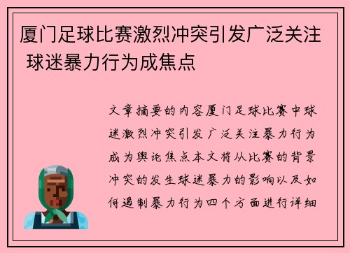 厦门足球比赛激烈冲突引发广泛关注 球迷暴力行为成焦点